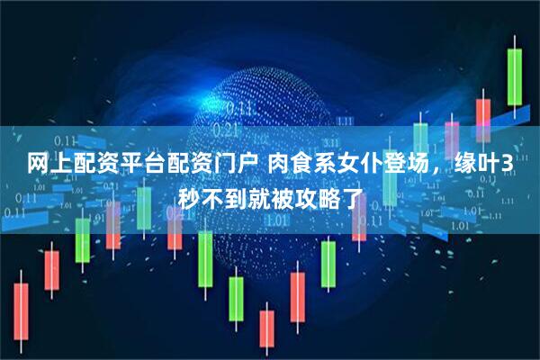 网上配资平台配资门户 肉食系女仆登场，缘叶3秒不到就被攻略了