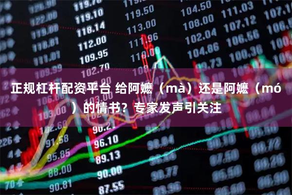 正规杠杆配资平台 给阿嬷（mà）还是阿嬷（mó）的情书？专家发声引关注