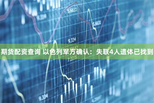 期货配资查询 以色列军方确认：失联4人遗体已找到